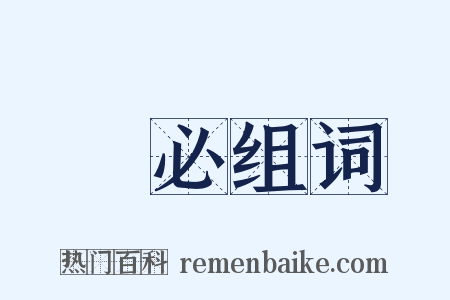 務必组词是什么意思的图片